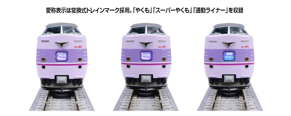 KATO鉄道模型オンラインショッピング 381系「スーパーやくも