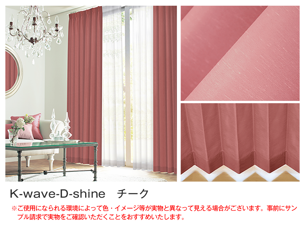 上質なカーテンセット『K-wave-D-shine』とふんわりレース『K-wave-L