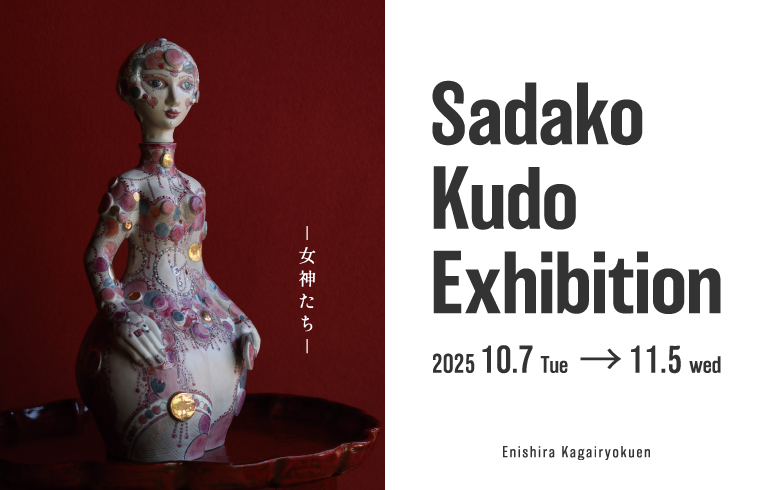 第2回北近江サケグラス公募展受賞作品 鹿田洋介「かもす」ぐい呑徳利