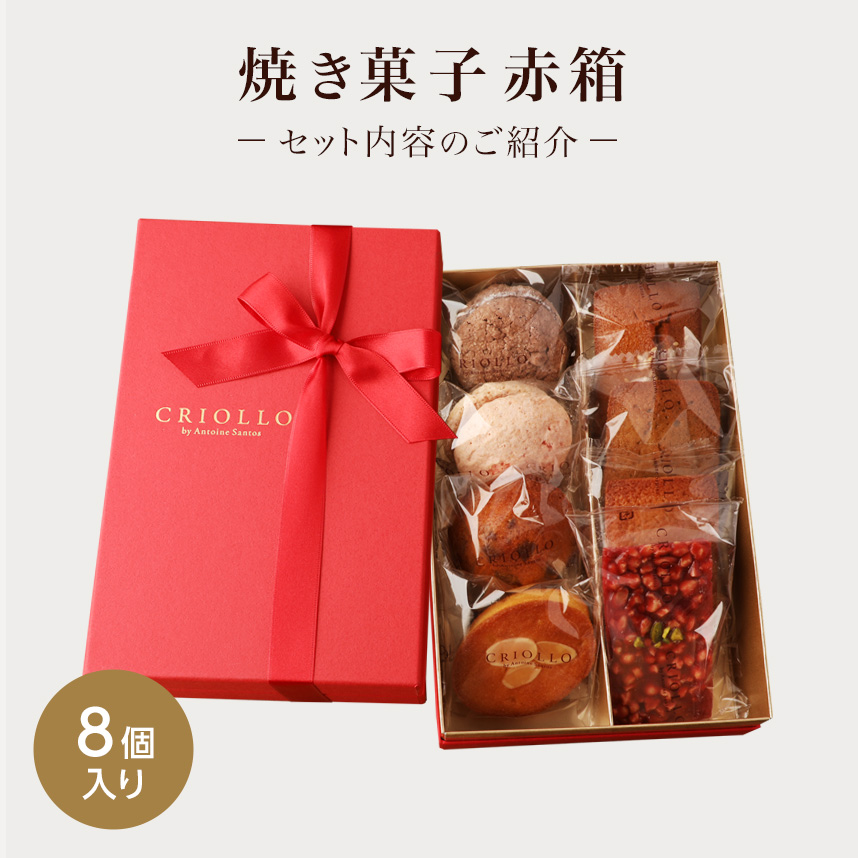 焼き菓子】赤箱ギフト（ヨーヨーマカロン/フィナンシェ/ビスキュイ