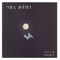 あおいふね 谷内こうた 絵本 サイン入り あおいふね 谷内こうた 絵本