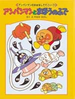 アンパンマンのおはなしでてこい－シリーズ | 絵本ナビ：レビュー・通販