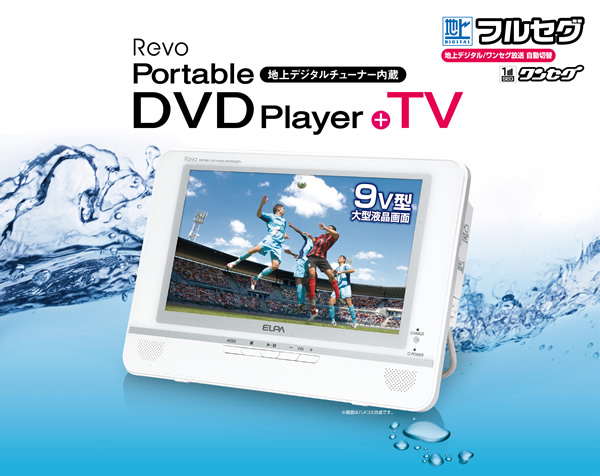 地上デジタルチューナー内蔵ポータブルDVDプレーヤー │ 商品情報