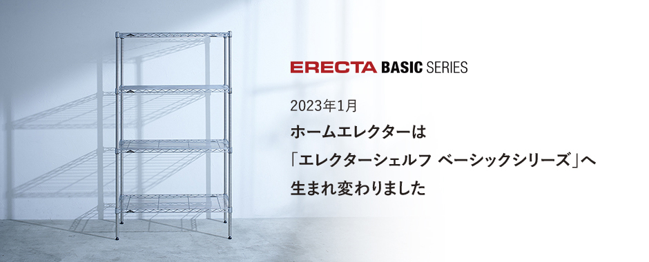 ホームエレクター（Home ERECTA）