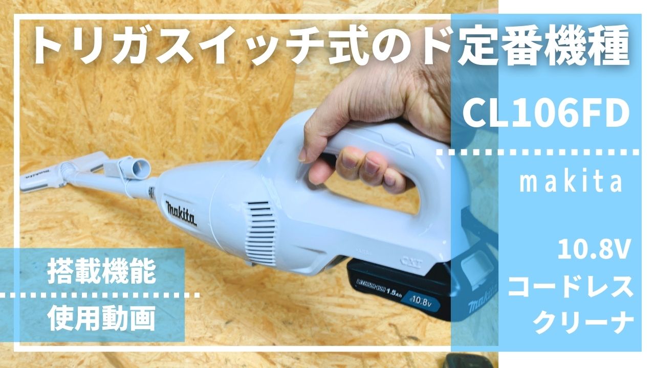 トリガスイッチと言えばコレ】CL106FDレビュー_マキタ10.8Vコードレス