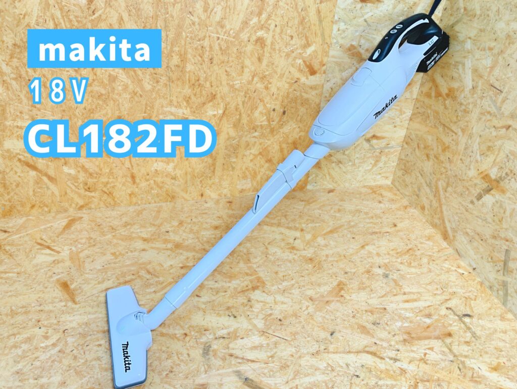 18V紙パック式スタンダードタイプ】CL182FDレビュー_マキタ18V