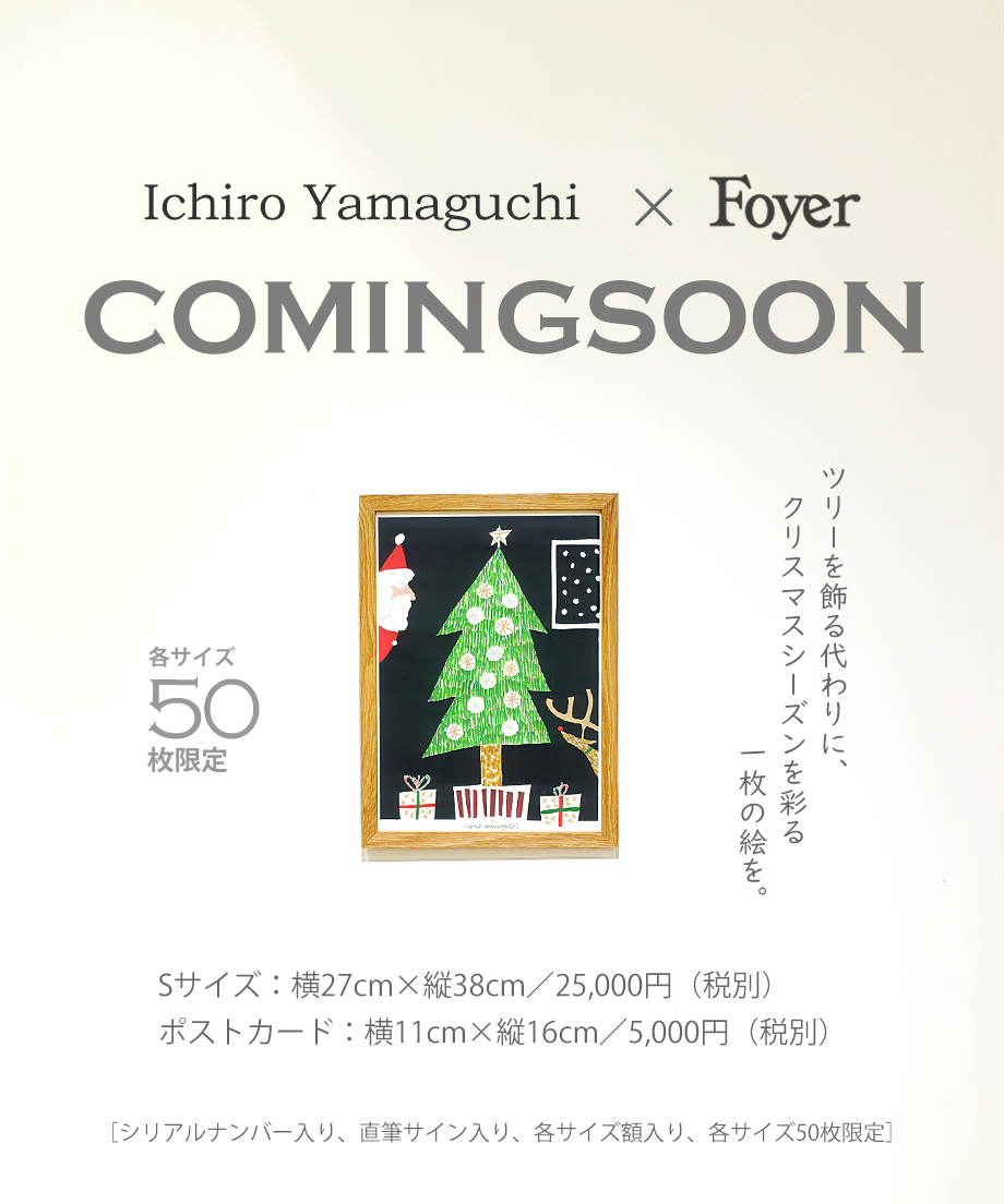 終了【山口一郎さん新作「クリスマスツリー」ジクレー限定販売
