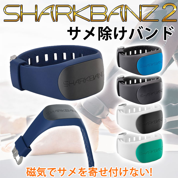 SHARKBANZ2 シャークバンズ2 サメ避けバンド サメ対策 強力磁気バンド
