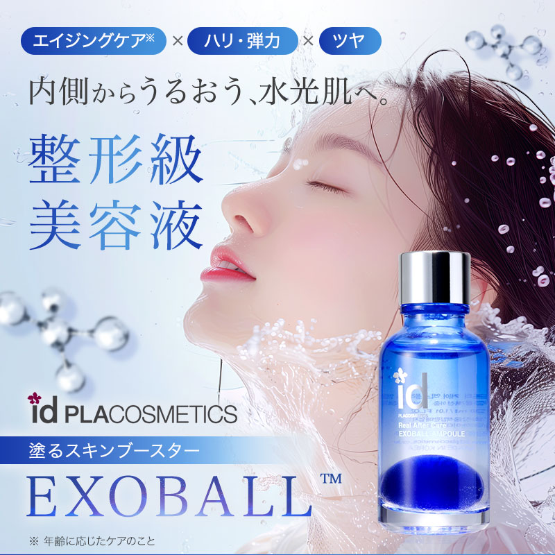 正規販売店】id エクソボール EXOBALL 美容液 |ビューティーパーク
