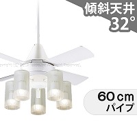 傾斜対応 LED 電球色/昼光色 5灯 パナソニック製シーリングファン
