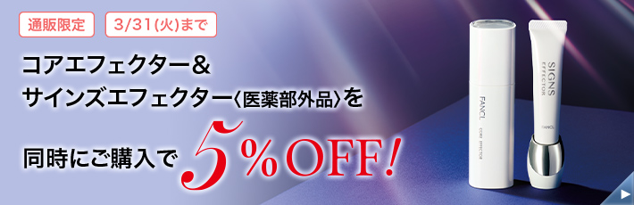 化粧品】コアエフェクター│ファンケルオンライン