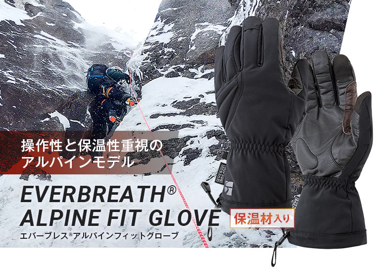 エバーブレスグローブ | 国産アウトドアブランドのファイントラック