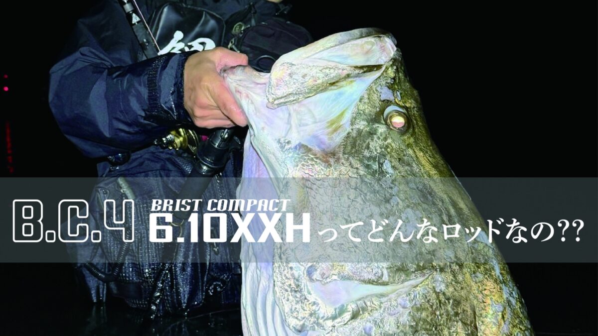 BC4 6.10XXHってどんなロッドなの？】フィールドテスター山﨑 純典に