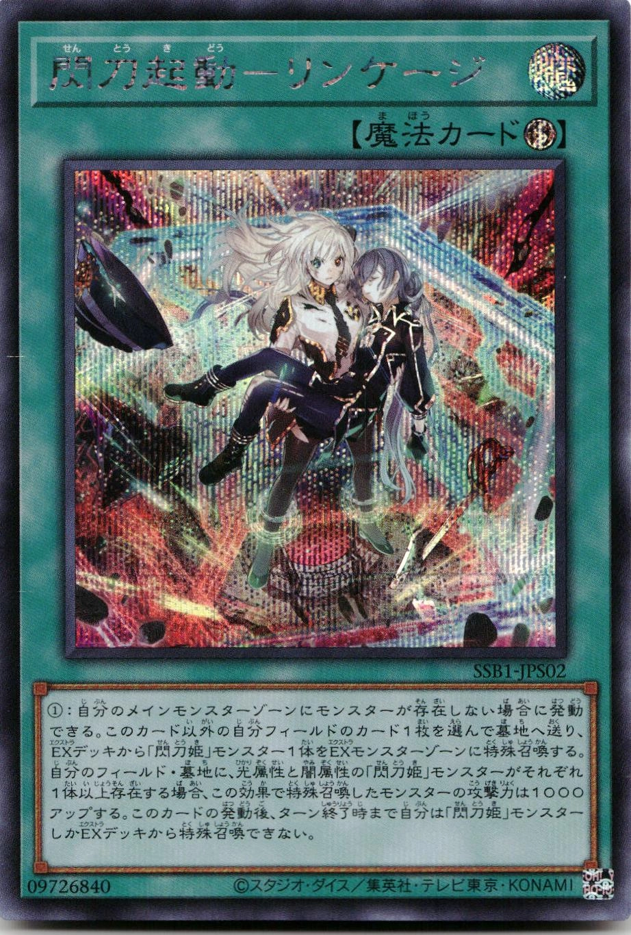 閃刀起動－リンケージ プリズマティックシークレット プリシク 遊戯王