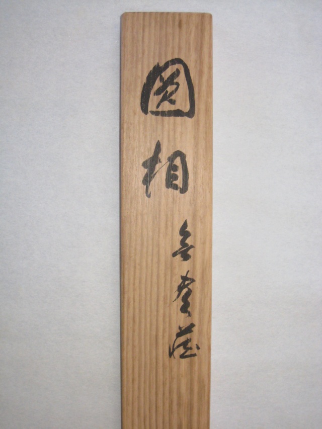 清水寺管長 森 清範貫主／和 自署オリジナル茶掛軸 共箱落款 清水寺管長 森