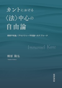 カントにおける〈法〉中心の自由論 - 株式会社晃洋書房