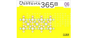 ひとりでとっくん365日 | 教材一覧 | こぐまオリジナル知育教材