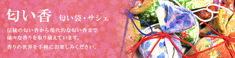 匂香（匂い袋）の通販 - お香専門店 香源
