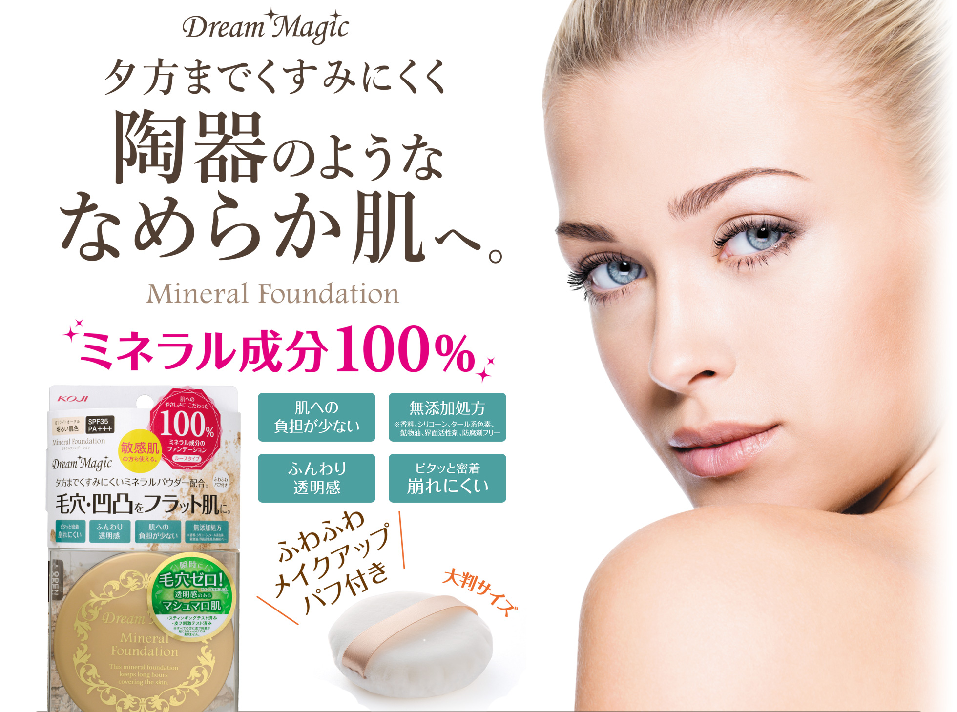 ドリームマジック ミネラルファンデーション｜コージー本舗