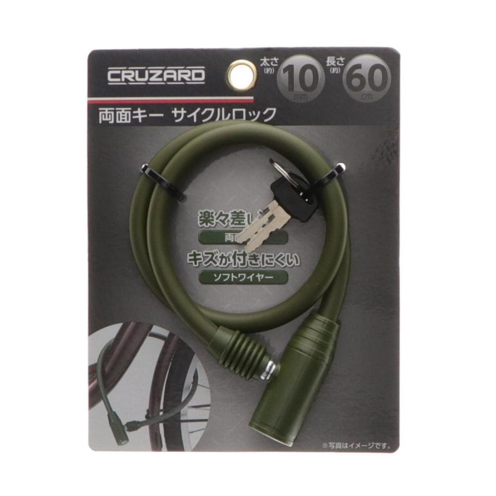 CRUZARD（クルザード） 両面キーサイクルロック 60cm