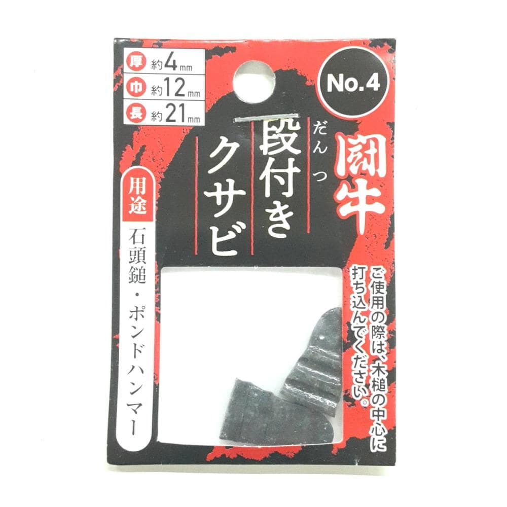 闘牛 段付クサビ2P No．4 の通販 | ホームセンター コメリドットコム