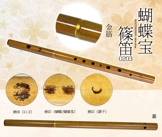 0203-8蝴蝶宝しの笛（合竹）八本調子 ワダ楽器-蝴蝶宝｜木管尺八・しの