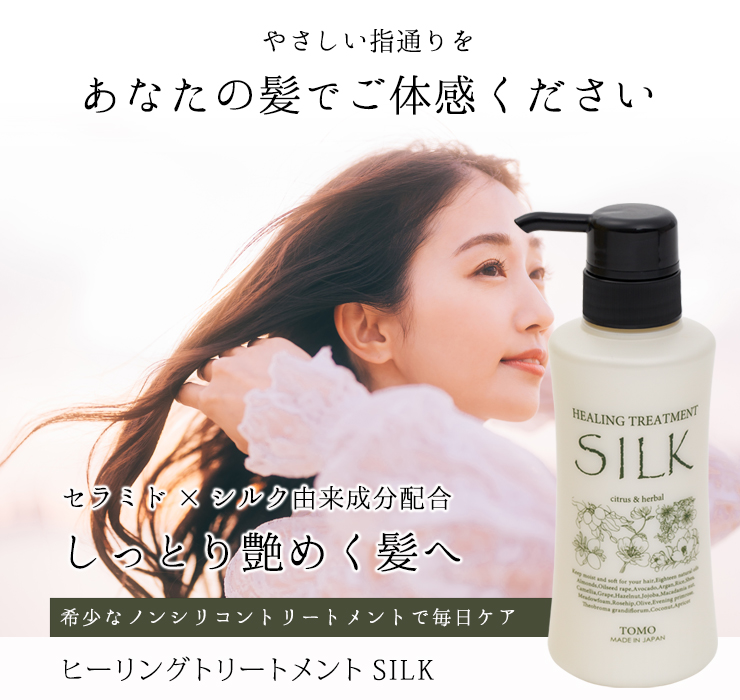トリートメントSILK: こだわり自然化粧品TOMOこだわり自然化粧品TOMO