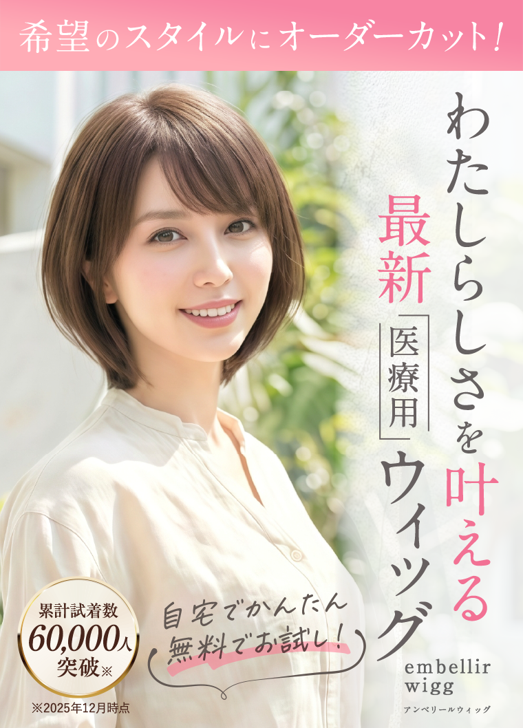 医療用ウィッグのアンベリール｜通販とレンタルがおすすめ