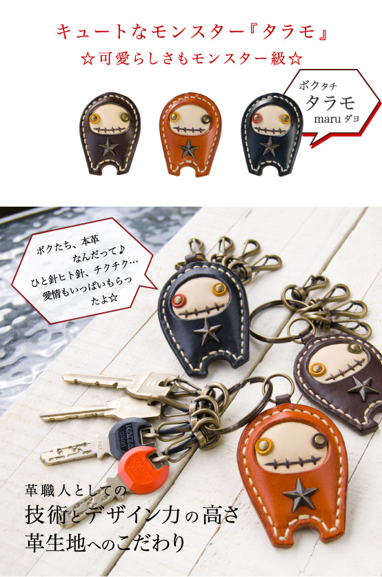 キーホルダー4連【タラモ☆マル】栃木レザー本革のまんまる頭が
