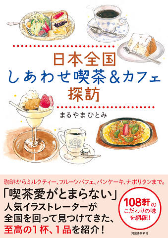日本全国 しあわせ喫茶＆カフェ探訪 :まるやま ひとみ | 河出書房新社
