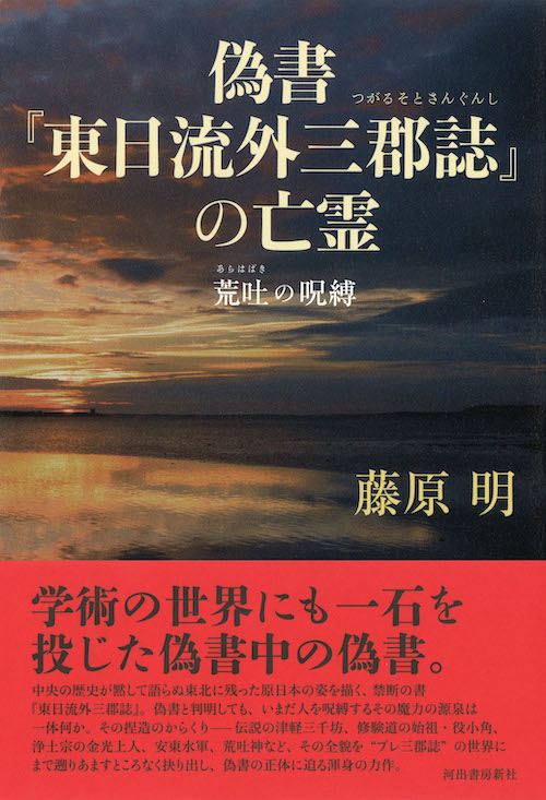 偽書『東日流外三郡誌』の亡霊 :藤原 明 | 河出書房新社