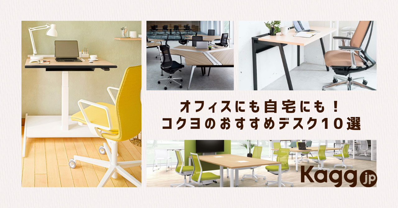 コクヨのオフィスデスク】オフィスにもご自宅にも！おすすめデスク10選