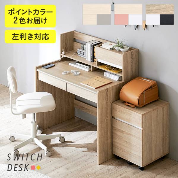 ポイントカラー楽しめる 学習机 SWITCH DESK2(スイッチデスク2) 幅