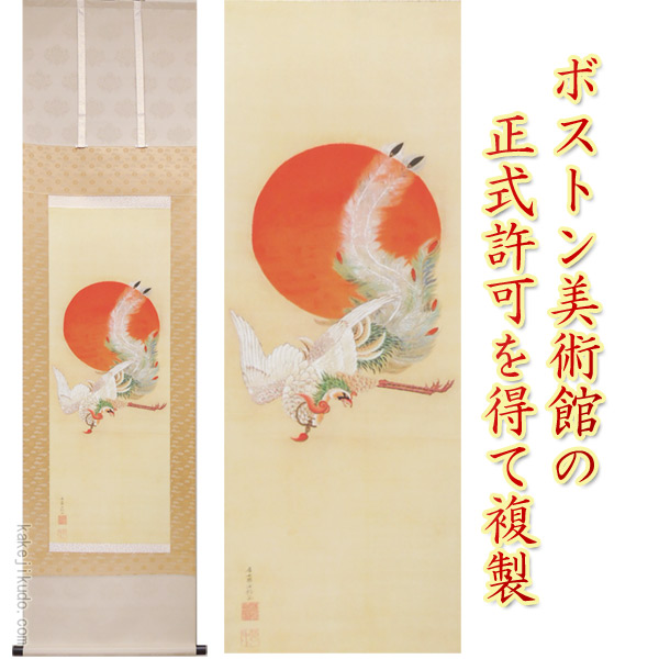 伊藤若冲 掛け軸 日出鳳凰図 送料無料 【掛軸】【一間床・半間床