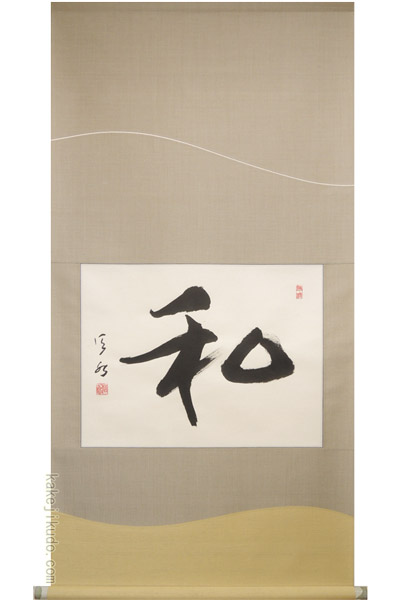 掛け軸 和 (久保田信水) （掛軸小物なし) 送料無料 【掛軸】 商品詳細