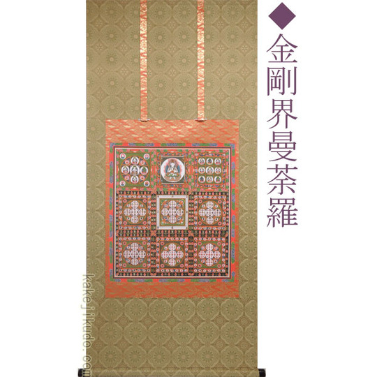 掛け軸 両界曼荼羅（胎蔵界曼荼羅・金剛界曼荼羅 双幅） 送料無料