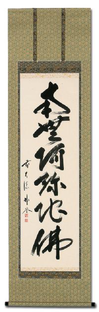 平安堂 書道作品 佐藤朴堂 六字名号 佐藤 朴堂 臨済宗大徳