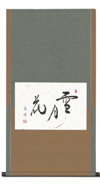 安藤徳祥 雪月花 懐紙横[作家オーダー品 納期約1ヶ月半]！ 墨蹟・書