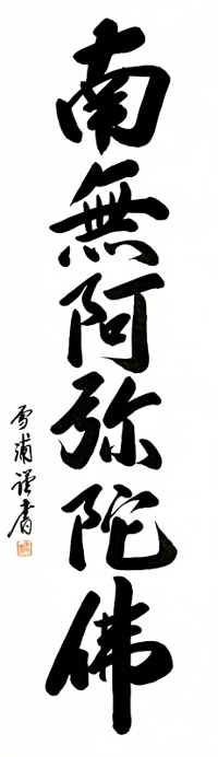 即納品】六字名号 雪浦（せつほ） 肉筆 （標準サイズの尺五）! 南無