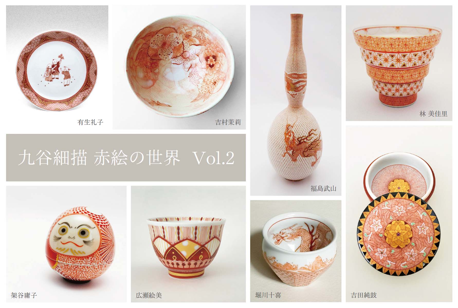 九谷細描 赤絵の世界」Vol.2 ～九谷赤絵女流作家7名の作品展