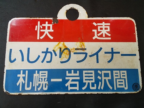 愛称板/北海道11