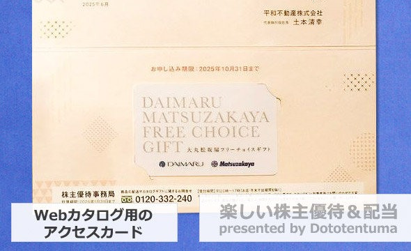 平和不動産（8803）の株主優待紹介