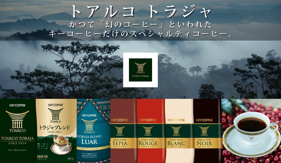 トアルコ トラジャ