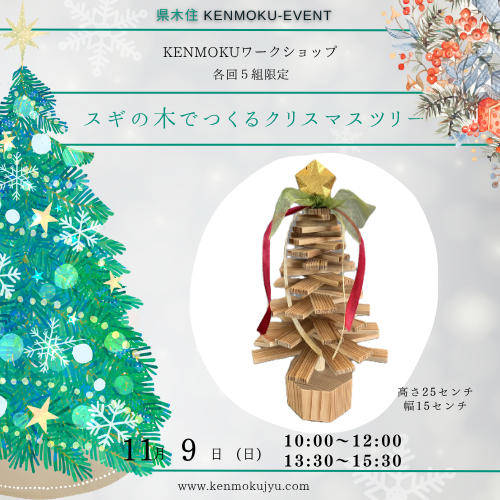 ワークショップ】スギの木でつくるクリスマスツリー | 県木住