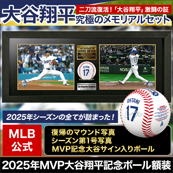 待望の二刀流復活！】2025年MVP大谷翔平記念ボール額装 快適生活-快適生活