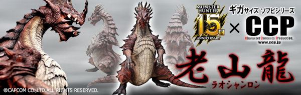 CCP モンスターハンター15周年記念企画 ギガソフビシリーズ