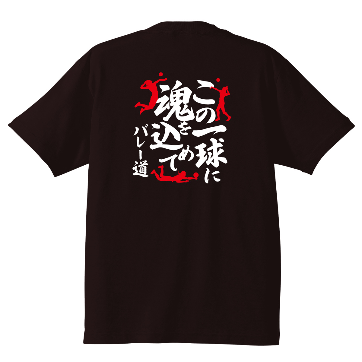 バレーボール部専用Tシャツ 「この一球に魂を込めて！バレー道」 | 名
