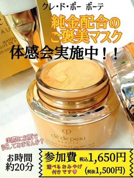 クレ・ド・ポー ボーテ マスクヴィタリテオープレシュー｜紹介記事