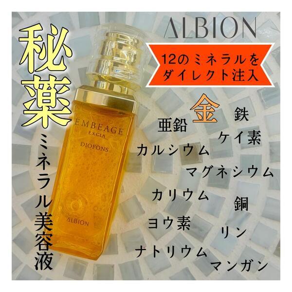 アルビオン エクシア アンベアージュ ディオフォンス｜紹介記事｜キレイエ