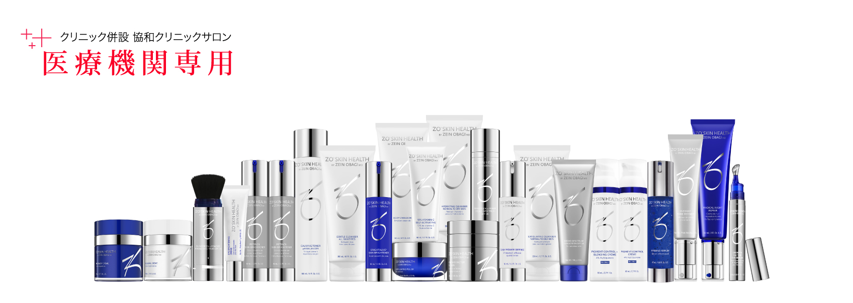 ゼオスキンヘルス（ZO SKIN HEALTH）｜銚子市・神栖市・波崎・旭市